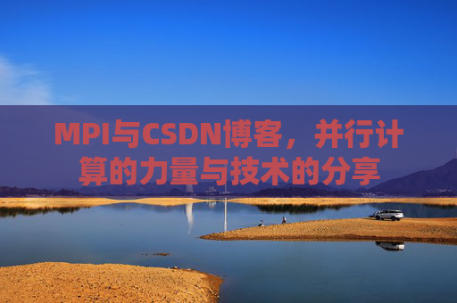MPI与CSDN博客,并行计算的力量与技术的分享